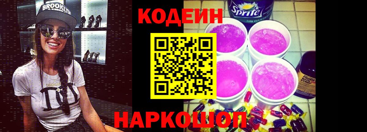 Codein напиток Lean (лин) Тула