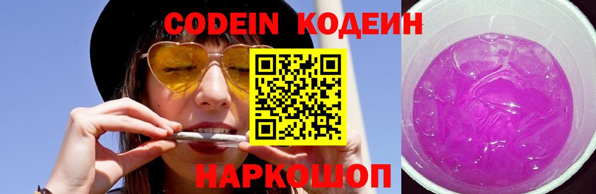 Codein напиток Lean (лин)  Вход с VPN  Тула 